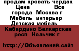 продам кровать чердак › Цена ­ 18 000 - Все города, Москва г. Мебель, интерьер » Детская мебель   . Кабардино-Балкарская респ.,Нальчик г.